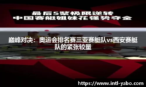 巅峰对决：奥运会排名赛三亚赛艇队vs西安赛艇队的紧张较量