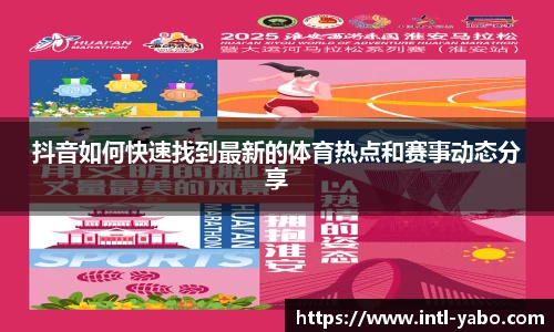 抖音如何快速找到最新的体育热点和赛事动态分享