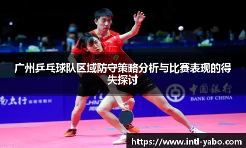 广州乒乓球队区域防守策略分析与比赛表现的得失探讨
