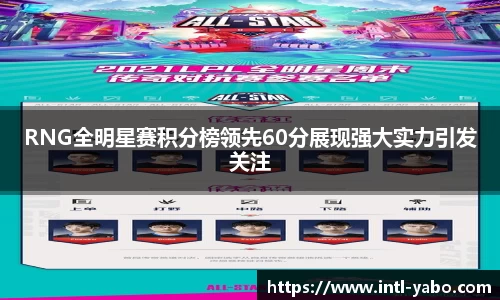 RNG全明星赛积分榜领先60分展现强大实力引发关注