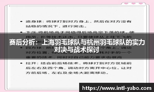 赛后分析：上海羽毛球队与杭州羽毛球队的实力对决与战术探讨