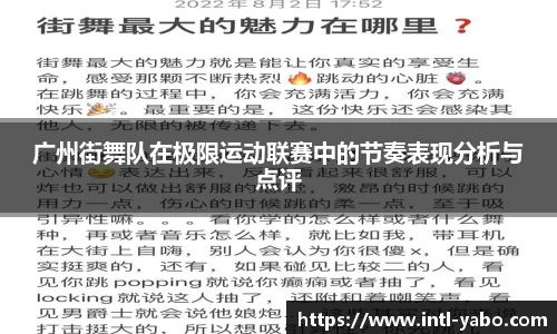 广州街舞队在极限运动联赛中的节奏表现分析与点评