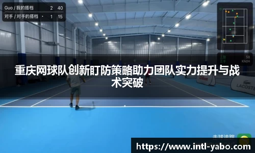 重庆网球队创新盯防策略助力团队实力提升与战术突破