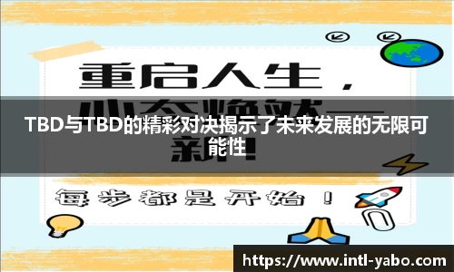 TBD与TBD的精彩对决揭示了未来发展的无限可能性
