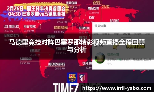马德里竞技对阵巴塞罗那精彩视频直播全程回顾与分析